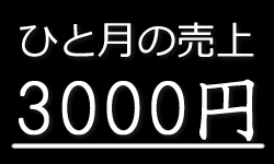 普通のアフィリエイト