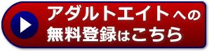 アダルトエイト