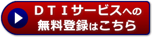 ＤＴＩサービス