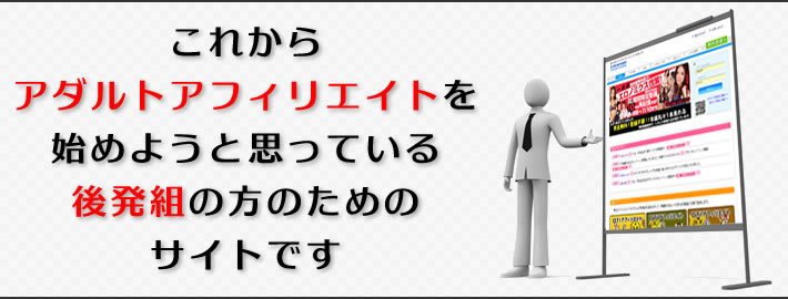 アダルトアフィリエイト